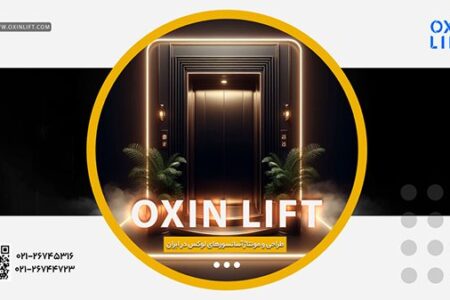 چرا اوکسین لیفت به عنوان بهترین شرکت آسانسور شناخته شده؟