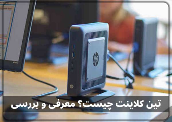 تین کلاینت چیست؟ معرفی و بررسی برندها