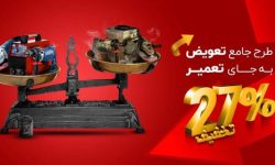 آغاز طرح تعویض ابزار برقی و اینورتر جوشکاری فرسوده با ابزار نو با 27 درصد تخفیف