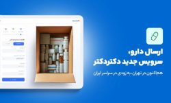 ارسال دارو، سرویس جدید دکتردکتر؛ هم‌اکنون در تهران، به زودی در سراسر ایران