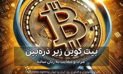 بیت کوین زیر ذره‌بین: مزایا و معایب به زبان ساده