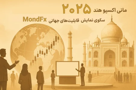 چرا تریدرهای حرفهای MONDFX را در اکسپو هند انتخاب میکنند؟