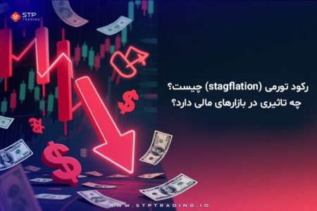 رکود تورمی (stagflation) چیست؟ چه تاثیری در بازارهای مالی دارد؟