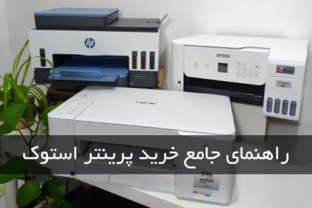 راهنمای جامع خرید پرینتر استوک و دست دوم