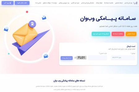 بهترین سامانه های ارسال پیامک در ایران و جهان 