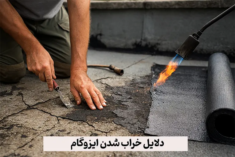 دلایل خراب شدن ایزوگام