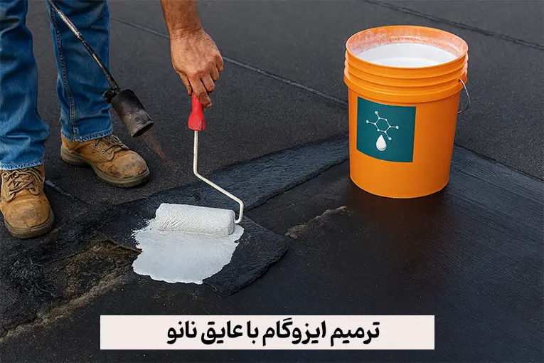 ترمیم ایزوگام با عایق نانو