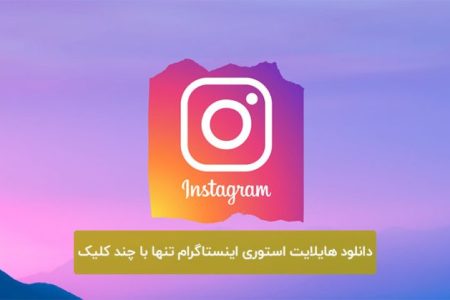 چگونه استوری و هایلایت اینستاگرام را دانلود کنیم؟