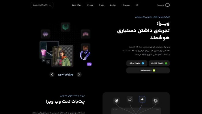 ویرا تجربه داشتن هوش مصنوعی