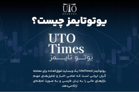 یوتوتایمز مرجع اخبارهای بازار فارکس و کریپتو
