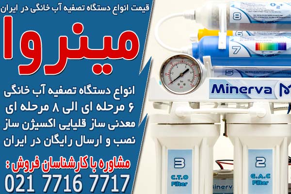 قیمت انواع دستگاه تصفیه آب خانگی در ایران