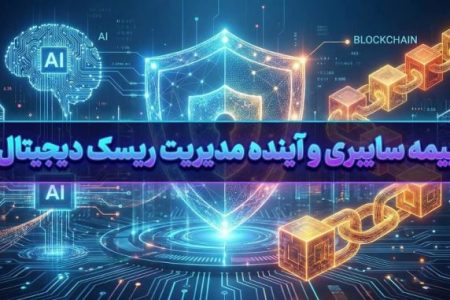 بیمه سایبری و آینده مدیریت ریسک دیجیتال