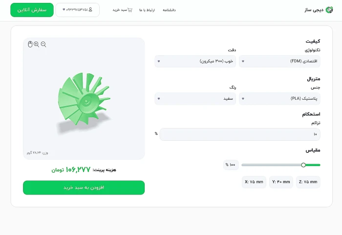 مشاهده-قیمت-پرینت-سه-بعدی-آنلاین-در-دیجی-ساز