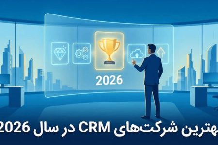 برترین شرکت های ارائه دهنده نرم‌ افزار CRM در سال 2026 معرفی شدند