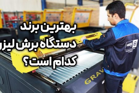 بهترین برند دستگاه برش لیزر کدام است؟ معیارهای انتخاب برند برتر (راهنمای کامل خرید)