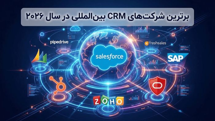 برترین شرکت CRM بینالمللی در سال 2026