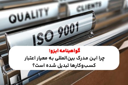 گواهینامه ایزو؛ چرا این مدرک بین‌المللی به معیار اعتبار کسب‌وکارها تبدیل شده است؟
