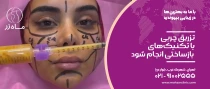 تزریق چربی با تکنیک‌های بازساختی انجام شود