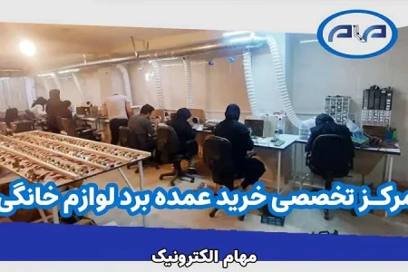 چرا تولید عمده برد الکترونیکی توسط مهام الکترونیک بازار لوازم خانگی را متحول کرده است؟