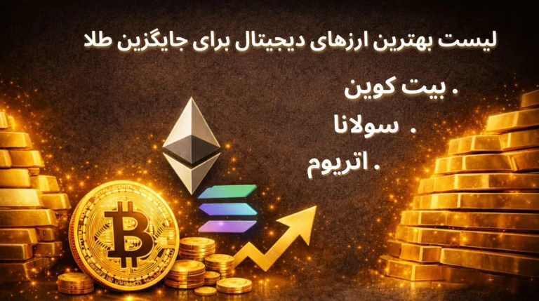 معرفی 3 ارز دیجیتال برای پس انداز سودآورتر از طلا در سال ۲۰۲۶