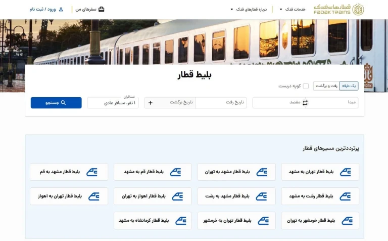 خرید بلیط قطار در سایت فدک