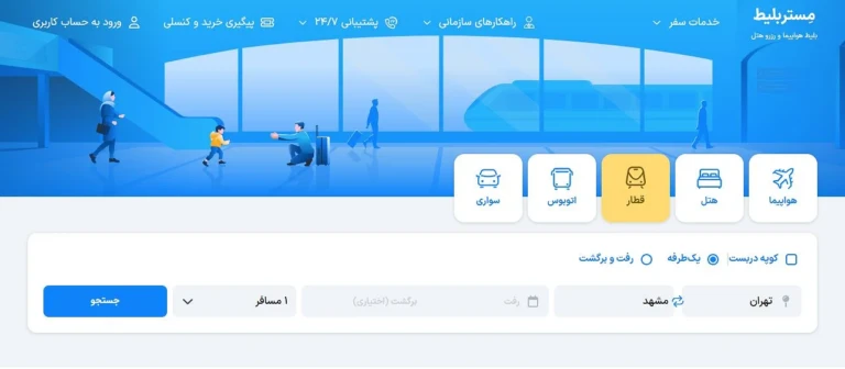 رزرو بلیط قطار در مِستربلیط
