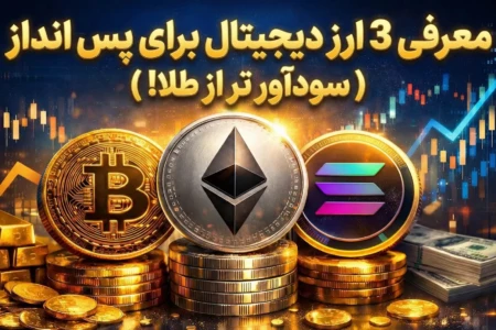 معرفی 3 ارز دیجیتال برای پس انداز سودآورتر از طلا در سال ۲۰۲۶