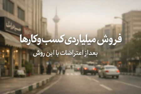 بعد از اعتراضات دی‌ ماه ؛ ۸۰٪ کسب‌ و کارها با این روش میلیاردی فروختن