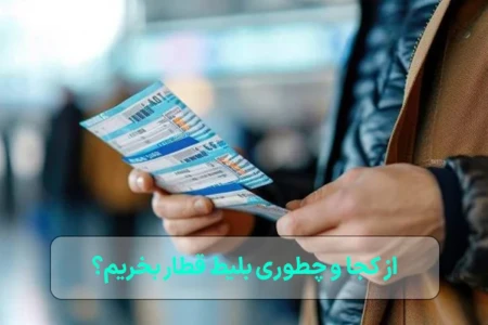 از کجا بلیط قطار بخریم؟ معرفی بهترین پلتفرم‌های آنلاین و معتبر