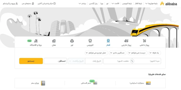 خرید بلیط قطار در سایت علی بابا