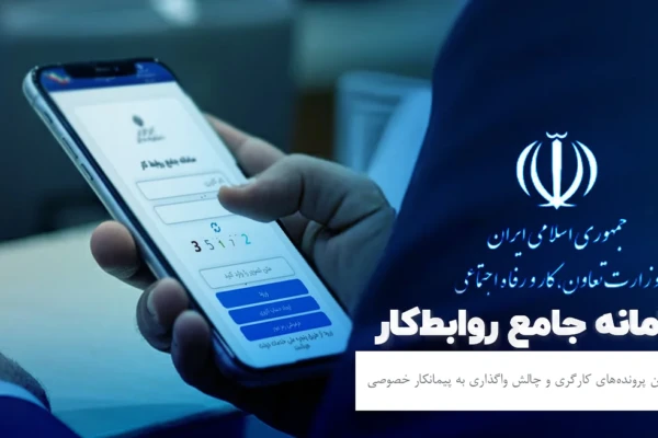 سامانه جامع روابط کار از دسترس خارج شد؛ گم شدن پرونده‌های کارگری