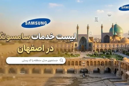 لیست ۸ نمایندگی مجاز و مرکز خدمات سامسونگ در اصفهان + شماره، آدرس