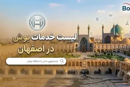 نمایندگی بوش اصفهان | معرفی مراکز فروش و تعمیرات بوش
