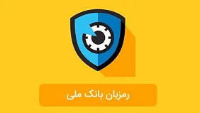 دانلود رمزبان برای آیفون