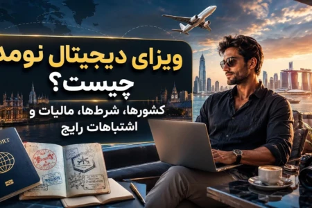 ویزای دیجیتال نومد چیست؟ کشورها، شرط‌ها، مالیات و اشتباهات رایج