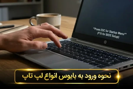نحوه ورود به بایوس انواع لپ تاپ + کلیدهای میانبر