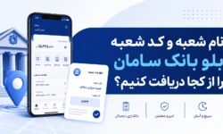 نام و کد شعبه بلو بانک سامان چیست؟ (استفاده در سجام و سایتها)