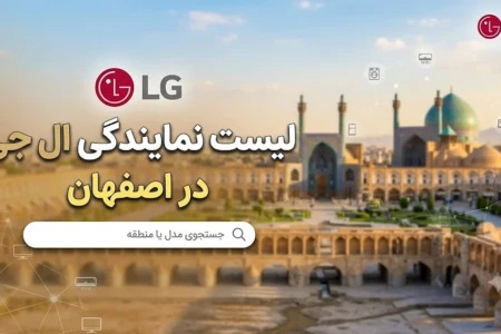 لیست ۸ نمایندگی مجاز ال جی LG در اصفهان + شماره، آدرس