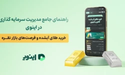 راهنمای جامع مدیریت سرمایه گذاری در اینوی؛ خرید طلای آبشده و فرصت‌های بازار نقره