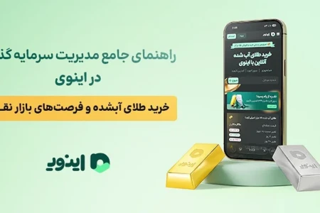 راهنمای جامع مدیریت سرمایه گذاری در اینوی؛ خرید طلای آبشده و فرصت‌های بازار نقره