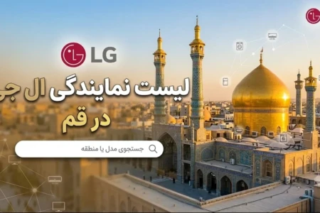 معرفی 8 نمایندگی برتر ال جی در قم + (آدرس، شماره تماس)