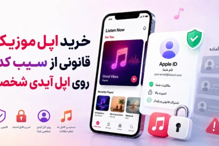 اپل موزیک قانونی از سیب‌کده روی اپل آیدی شخصی | چرا از اکانت آماده مطمئن‌تر است؟