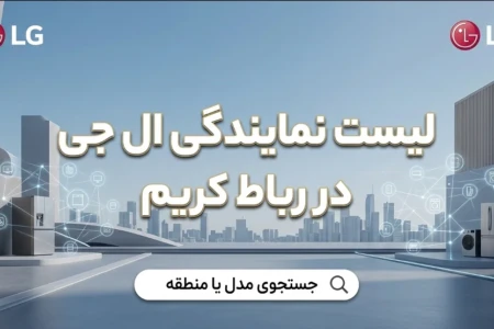 لیست 7 نمایندگی برتر ال جی در رباط کریم + (تلفن،آدرس)