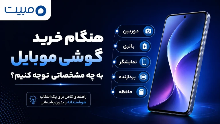 هنگام خرید گوشی موبایل به چه مشخصاتی توجه کنیم؟