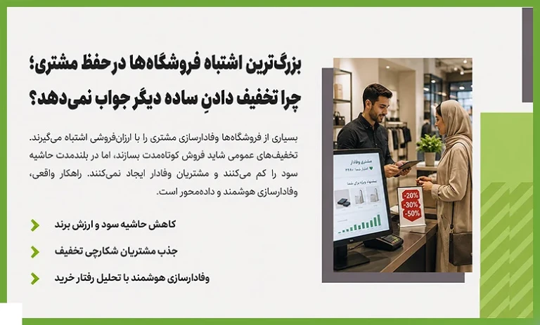 اشتباهات بزرگ خردهفروشی در حفظ مشتری