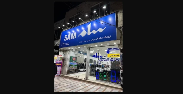 فروشگاه سامسونگ محمدی