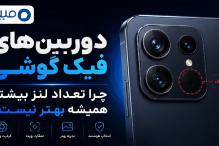دوربین‌ های فیک گوشی؛ چرا تعداد لنز بیشتر همیشه بهتر نیست؟