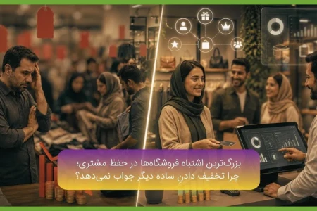 بزرگ‌ترین اشتباه فروشگاه‌ها در حفظ مشتری؛ چرا تخفیف دادنِ ساده دیگر جواب نمی‌دهد؟