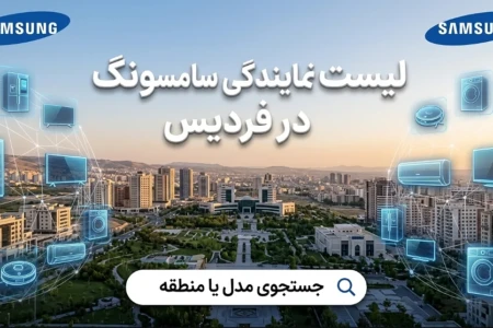 لیست 7 نمایندگی برتر سامسونگ در فردیس کرج + شماره ، آدرس