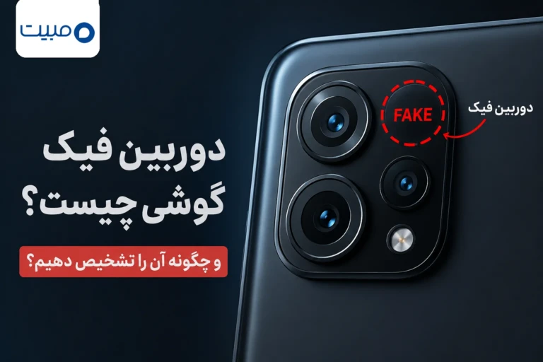 دوربین فیک گوشی چیست؟